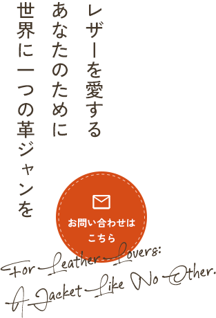 レザーを愛するあなたのために世界に一つの革ジャンを