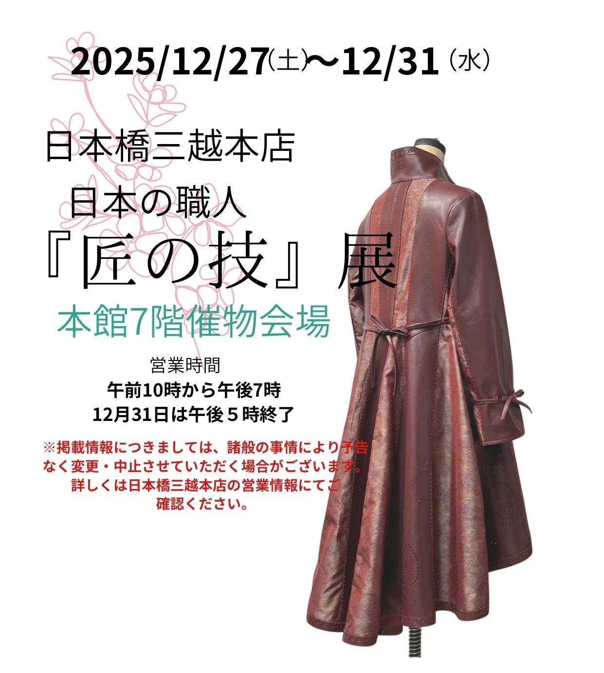 2025年 日本橋三越本店『匠の技』展 出店のお知らせ