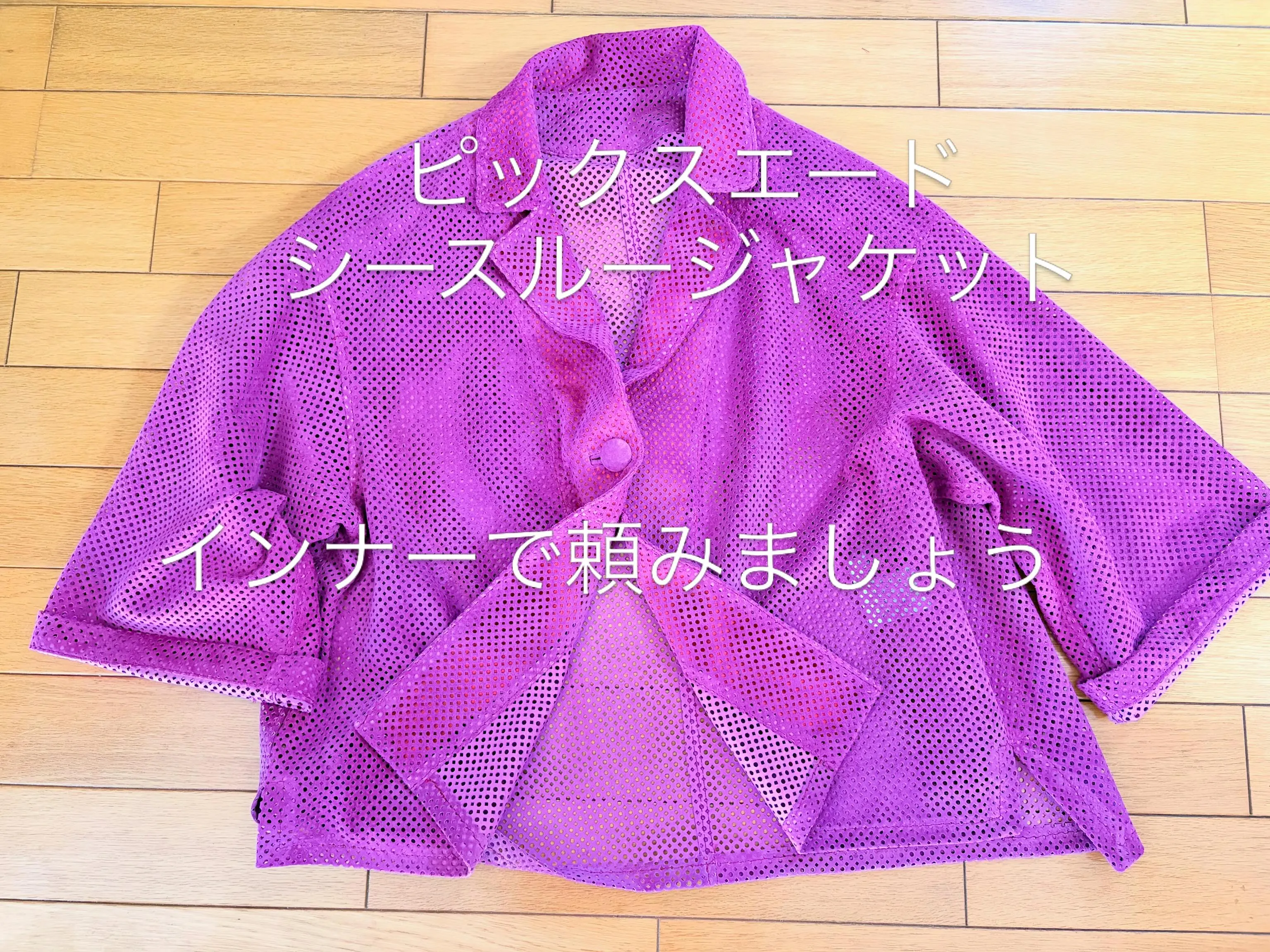 大人のための透けるレザージャケット