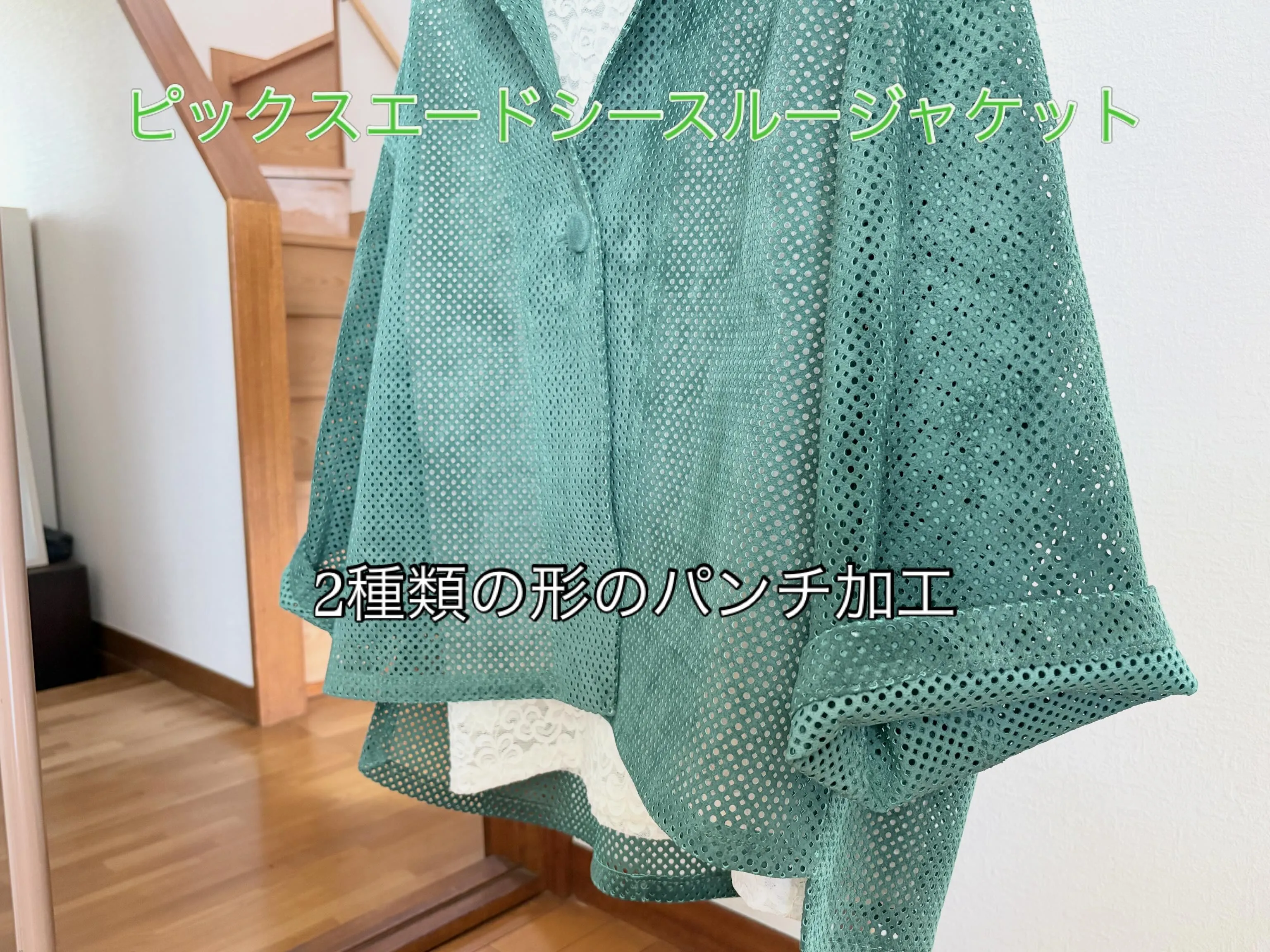大人のための透けるジャケット