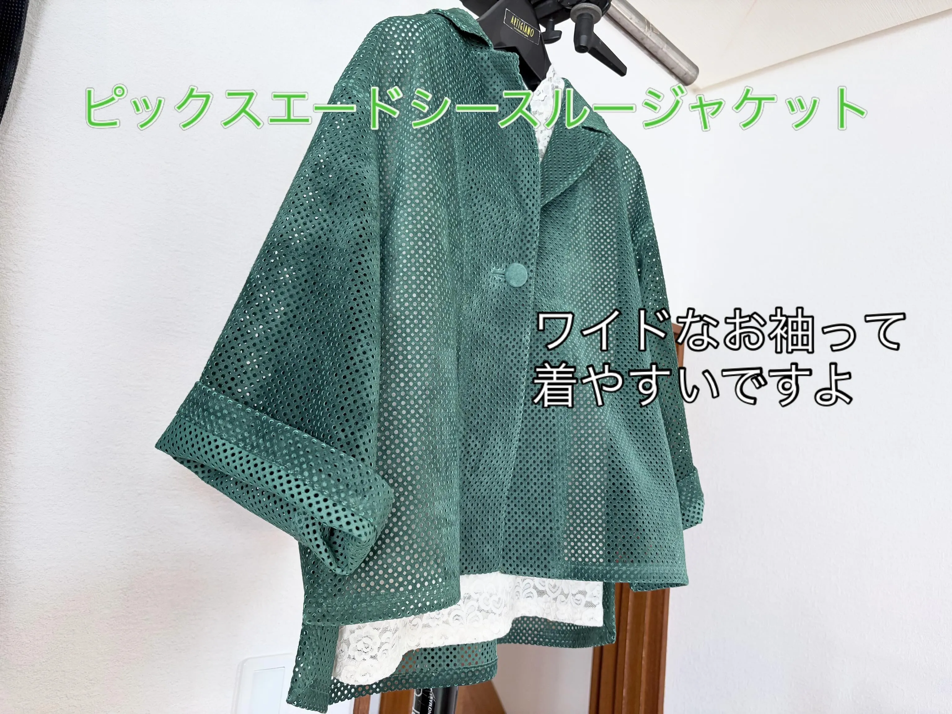 大人のための透けるジャケット