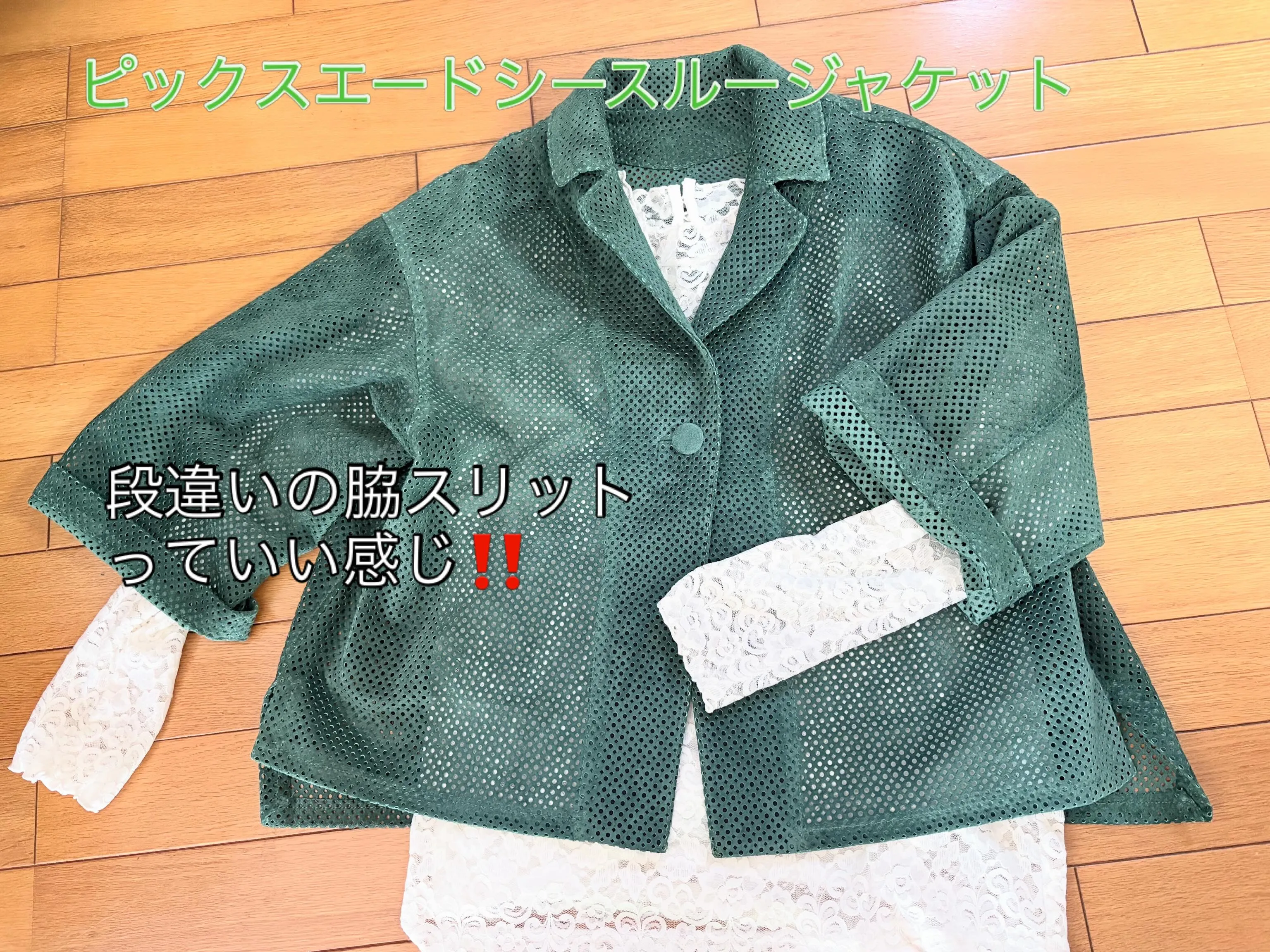 大人のための透けるジャケット