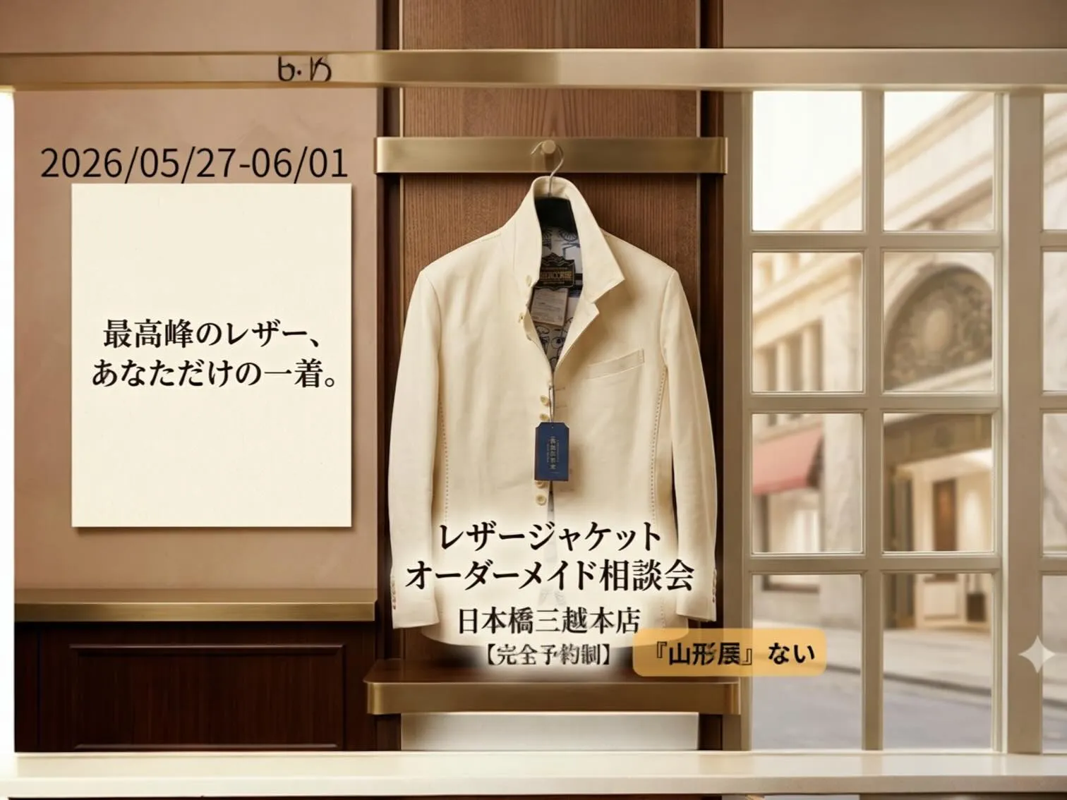 【極上の一着をあなたに】