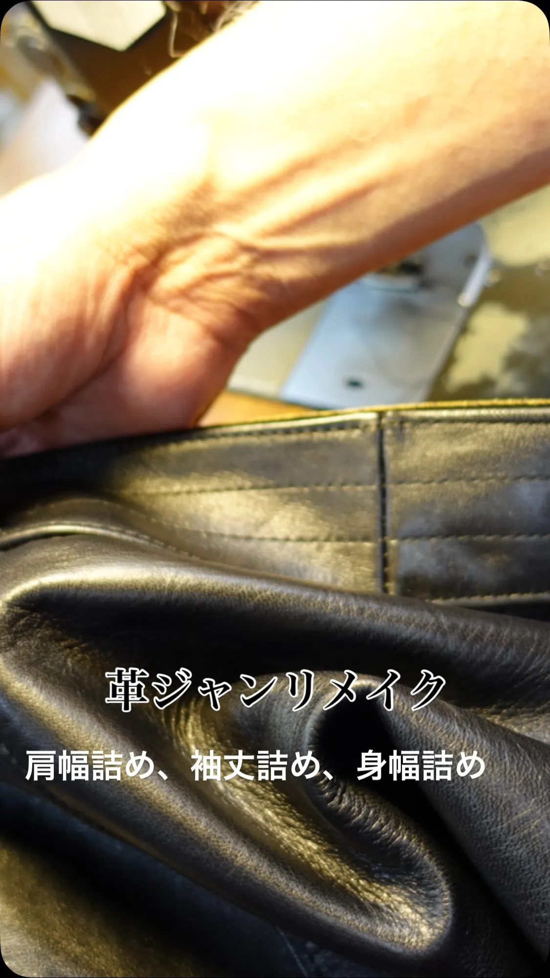 革ジャンサイズダウン