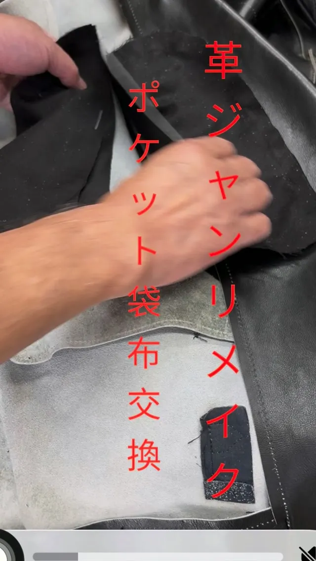 革ジャンリメイク・ポケット袋布交換